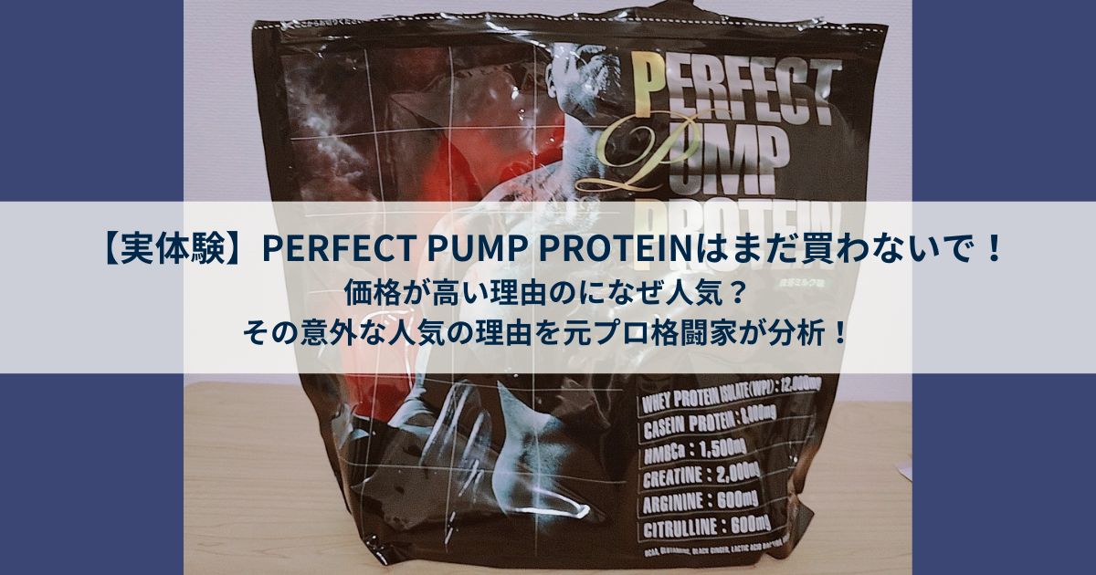 PERFECT PUMP PROTEIN パーフェクト パンプ プロテイン1kg2022年7月16 ...